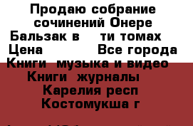 Продаю собрание сочинений Онере Бальзак в 15-ти томах  › Цена ­ 5 000 - Все города Книги, музыка и видео » Книги, журналы   . Карелия респ.,Костомукша г.